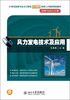 

风力发电技术及应用/21世纪能源与动力工程类创新型应用人才培养规划教材·风能与动力工程