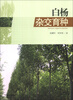 

白杨杂交育种