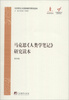 

马克思主义经典著作研究读本马克思《人类学笔记》研究读本