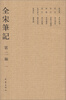 

全宋笔记（第2编）（1）（繁体竖排版）