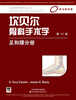 

坎贝尔骨科手术学：足和踝分册（影印版）（第12版）（国外引进）