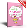 

日语发音入门+3000实用词汇随身记（附MP3光盘1张）