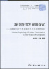 

中国国情调研丛书·城乡统筹发展的探索：安徽省铜陵市顺安镇经济与社会调研报告