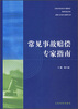 

常见事故赔偿专家指南