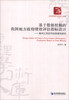 

经济管理学术文库（管理类）·基于数据挖掘的我国地方政府绩效评估指标设计：面向江苏四市的探索性研究