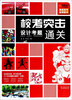 

校考突击：设计考题通关