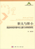 

心理研究新锐点丛书·胆大与胆小：家庭和学校环境中的儿童行为抑制性研究