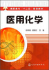 

高职高专“十二五”规划教材：医用化学