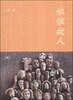 

依依故人