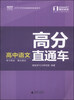 

精锐学法系列丛书·高分直通车：高中语文