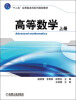 

高等数学（上册）/“十二五”应用型本科系列规划教材