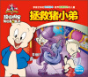 

超级明星兔巴哥和崔弟：拯救猪小弟