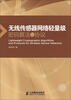 

无线传感器网络轻量级密码算法与协议