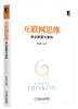 

互联网思维：商业颠覆与重构