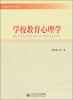 

教师教育系列教材：学校教育心理学