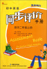 

同步时间·初中英语：同步评价手册（初中2年级上册）