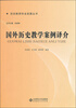 

历史教师专业发展丛书国外历史教学案例译介