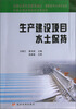 

生产建设项目水土保持/全国水利行业规划教材·高职高专水利水电类