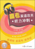 

高考英语攻关（听力冲刺）（附光盘）
