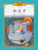

传世经典必读文库小王子少年版全彩本