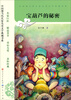 

中国现当代名家儿童文学典藏书系：宝葫芦的秘密