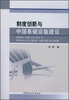 

制度创新与中国基础设施建设