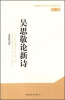 

首都师范大学文艺学学术文库：吴思敬论新诗