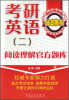 

考研英语二阅读理解官方题库