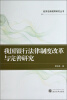 

经济法新视野研究丛书：我国银行法律制度改革与完善研究