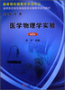 

医学物理学实验（第2版）/高等医药院校基础医学实验教学系列教材
