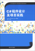 

C#程序设计及项目实践/21世纪高等学校计算机教育实用规划教材