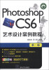 

Photoshop CS6艺术设计案例教程（第2版）/高等院校艺术设计案例教程