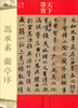 

天下墨宝·冯承素：兰亭序
