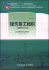 

建筑施工组织（第三版，土建类专业适用）/普通高等教育“十一五”国家级规划教材