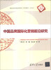 

清华汇智文库：中国品牌国际化营销前沿研究