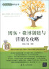 

理财金点子系列丛书博客·微博创建与营销全攻略