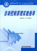 

自动控制原理实验指导/本科“十二五”规划教材