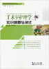 

临床护理知识精要与测试丛书：手术室护理学知识精要与测试