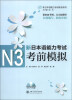 

新日本语能力考试助考系列：新日本语能力考试N3考前模拟（附MP3光盘1张）