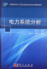 

高等院校电气工程及其自动化专业系列精品教材电力系统分析