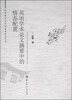 

外国语言文学书系·青年学者文库：英语学术论文摘要中的情态配置