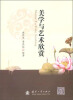 

美学与艺术欣赏