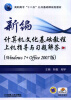 

新编计算机文化基础教程上机指导与习题解答（Windows7+Office2007版）