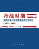 

冷战时期美国对第三世界国家经济外交研究（1947-1969）