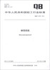 

中华人民共和国轻工行业标准（QB/T 4378-2012）：蜂窝纸板