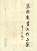 

高国庆书法作品集