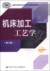 

全国中等职业技术学校机械类通用教材机床加工工艺学第三版