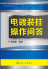 

电镀装挂操作问答