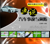 

画说交通安全丛书：画说汽车事故与预防