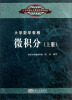 

大学数学教程：微积分（上册）/21世纪独立本科院校规划教材
